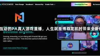 竞技互动的PA真人游戏直播，人生就是博尊龙凯时带来全新体验。