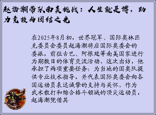 赵海潮带队南美挑战：人生就是博，助力竞技与团结之光