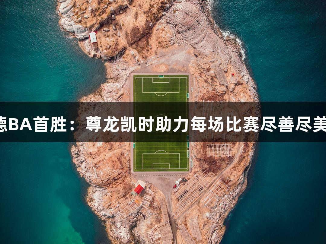 德BA首胜：尊龙凯时助力每场比赛尽善尽美！