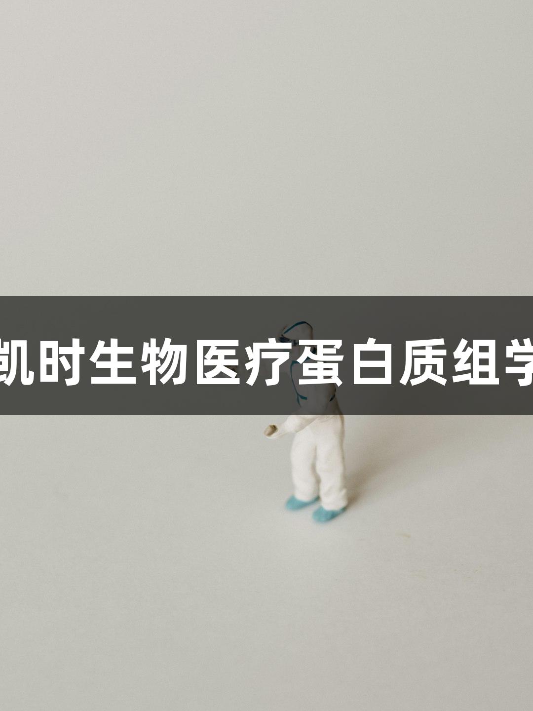尊龙凯时生物医疗蛋白质组学问答