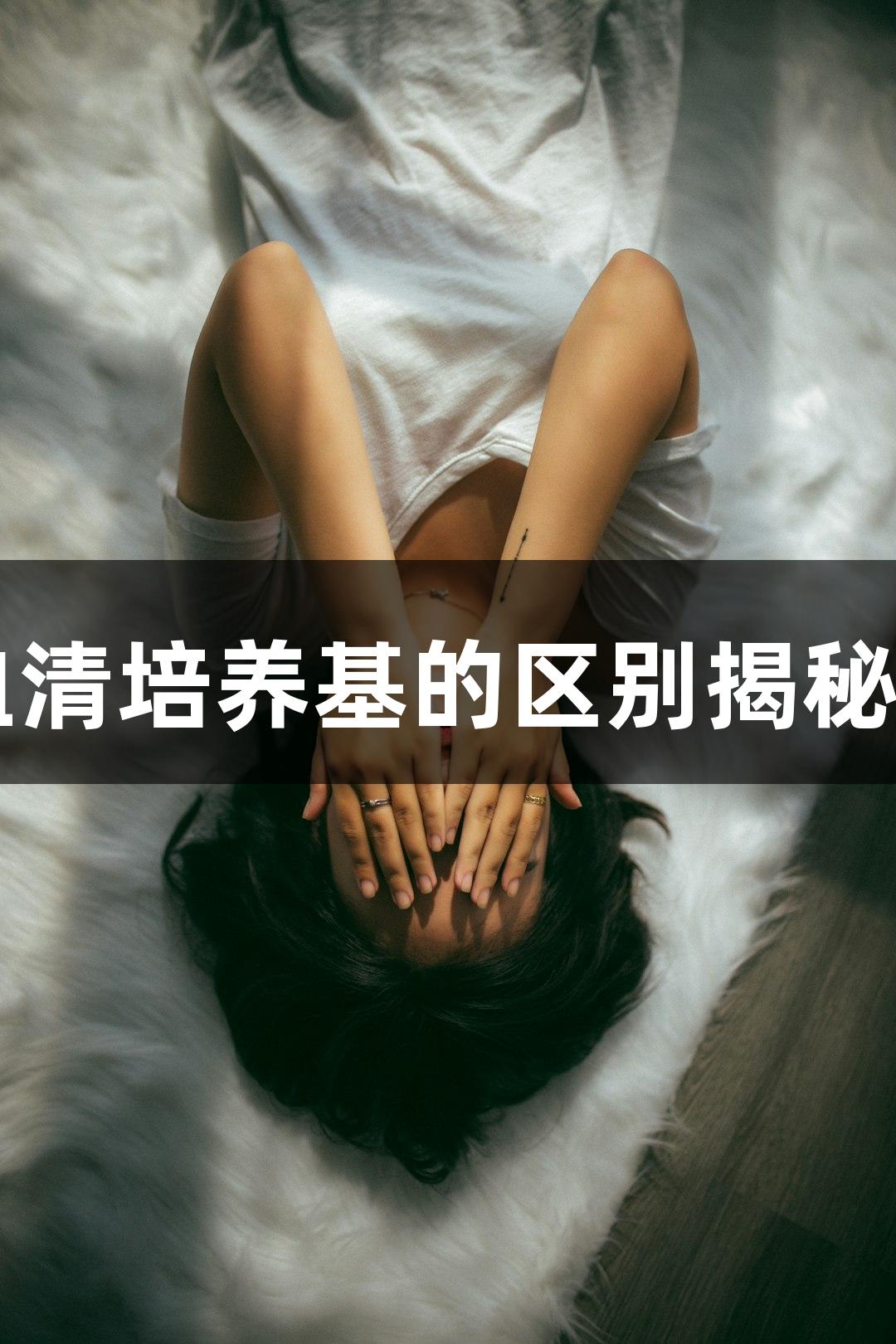 MSC无血清培养基与血清培养基的区别揭秘——尊龙凯时品牌解析