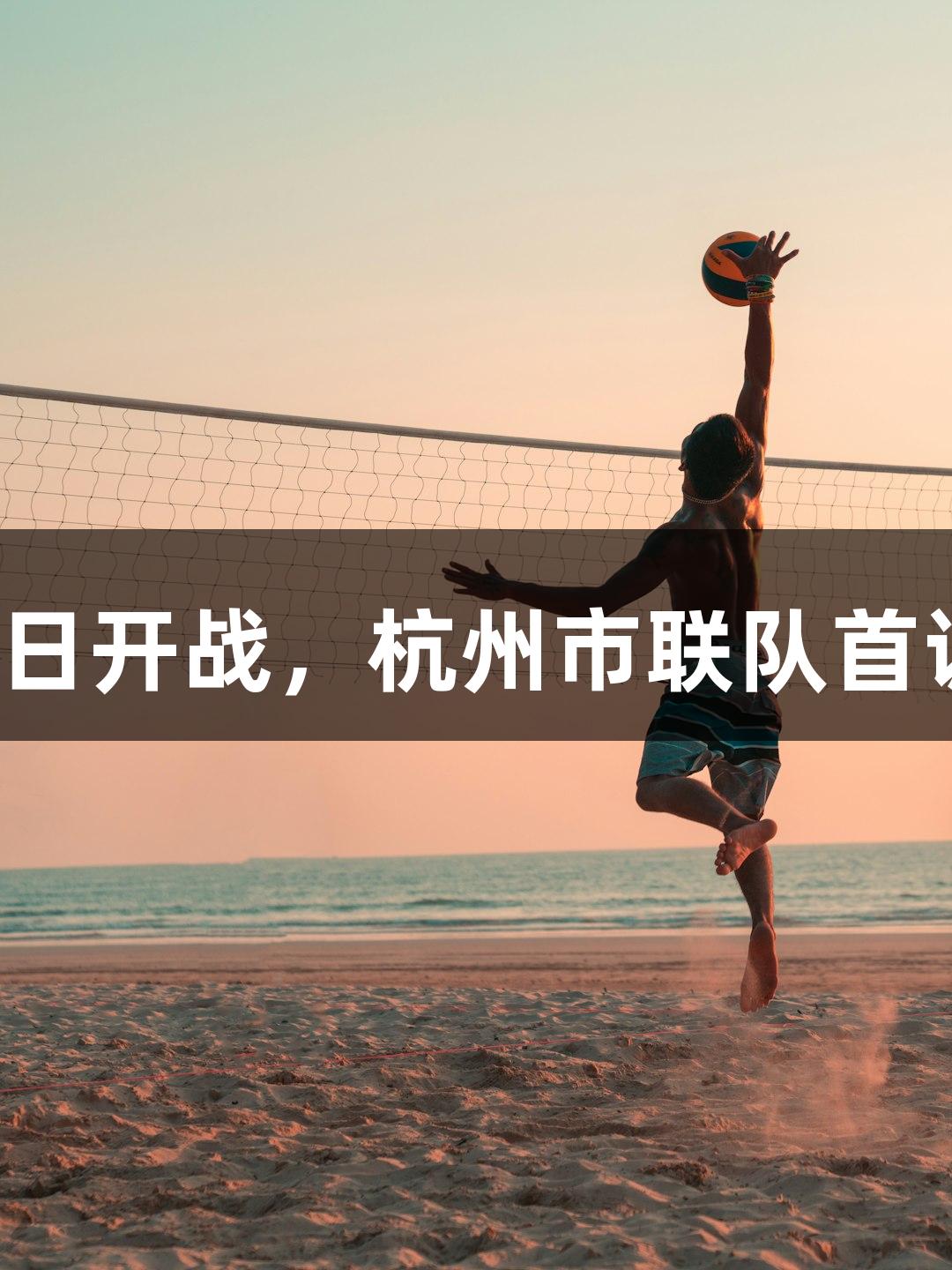 浙BA城市争霸赛8月15日开战，杭州市联队首训备战jdb电子强势助阵