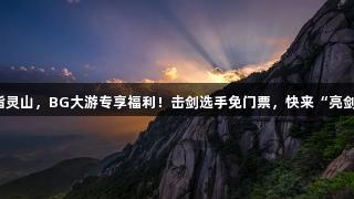 剑指灵山，BG大游专享福利！击剑选手免门票，快来“亮剑”！
