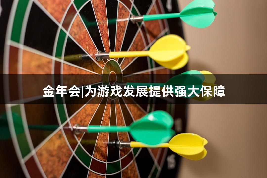 金年会|为游戏发展提供强大保障
