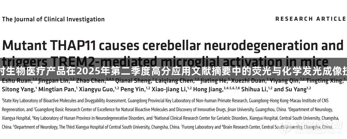 尊龙凯时生物医疗产品在2025年第二季度高分应用文献摘要中的荧光与化学发光成像技术解析
