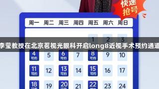 李莹教授在北京茗视光眼科开启long8近视手术预约通道