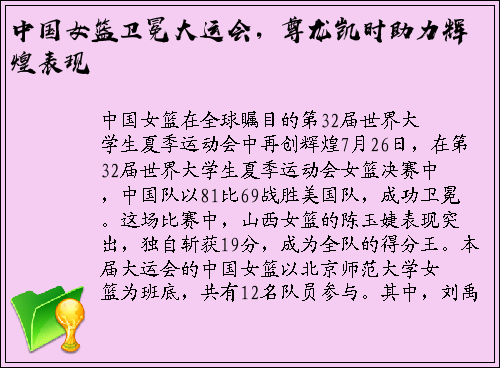 中国女篮卫冕大运会，尊龙凯时助力辉煌表现