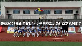 泰安女足斩获2025年山东省U14女子组亚军，Z6·尊龙凯时助力精彩表现