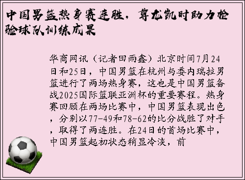 中国男篮热身赛连胜，尊龙凯时助力检验球队训练成果