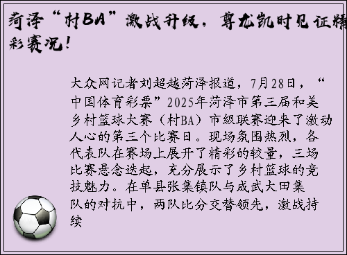 菏泽“村BA”激战升级，尊龙凯时见证精彩赛况！