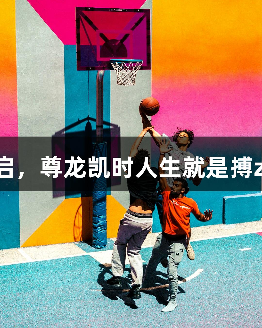 2025南京马拉松报名开启，尊龙凯时人生就是搏z6com助力跑者热情参与