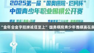 第一届“金年会金字招牌诚信至上”国奥棋院青少年围棋赛在泉城开赛