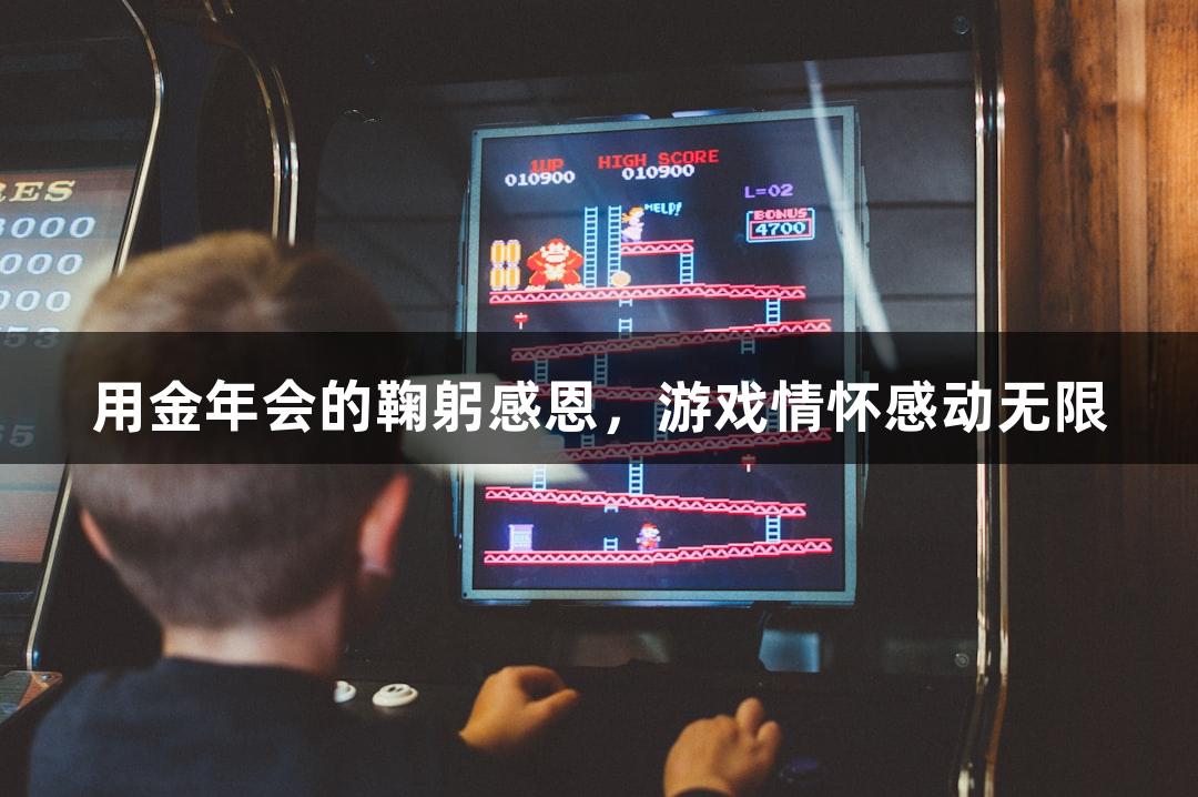 用金年会的鞠躬感恩，游戏情怀感动无限