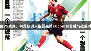 南昌VS鹰潭，尊龙凯时人生就是搏z6com盼首胜与破荒对决