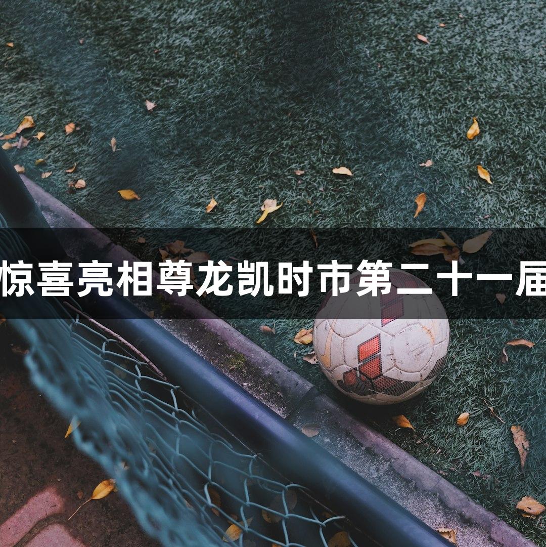 奥运冠军孙杨惊喜亮相尊龙凯时市第二十一届运动会开幕式