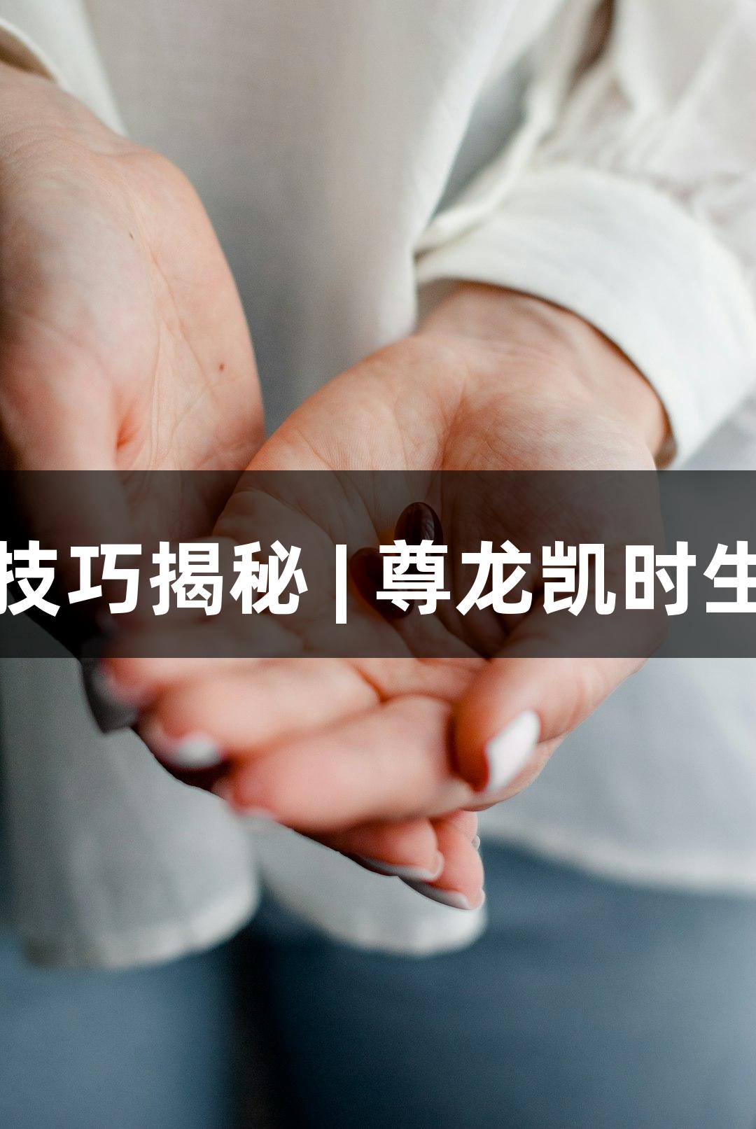 基质胶应用技巧揭秘 | 尊龙凯时生物医疗分享