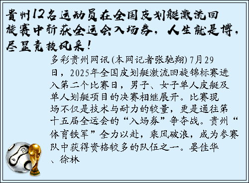 贵州12名运动员在全国皮划艇激流回旋赛中斩获全运会入场券，人生就是博，尽显竞技风采！
