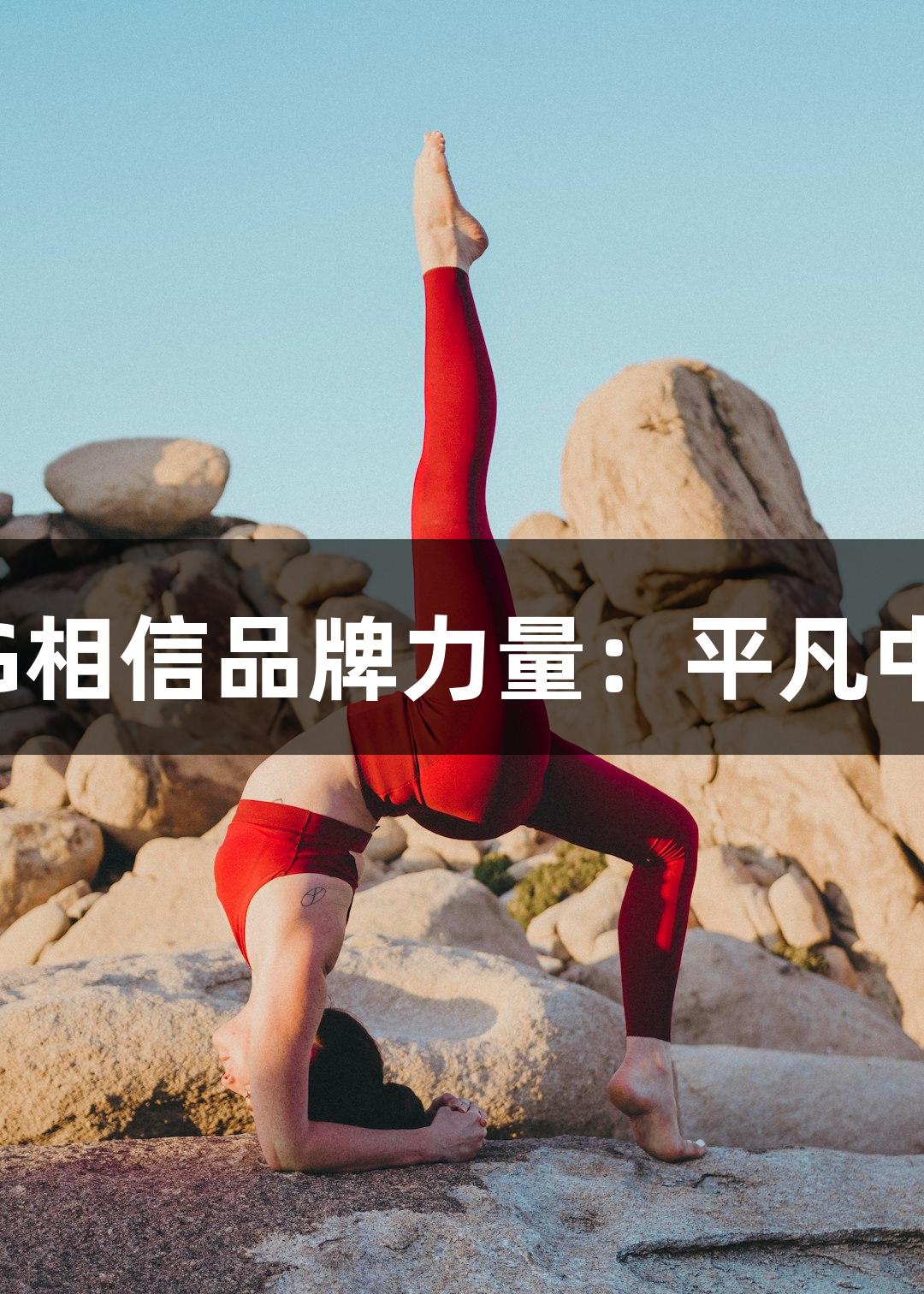 “南宫28NG相信品牌力量：平凡中的体育精彩”