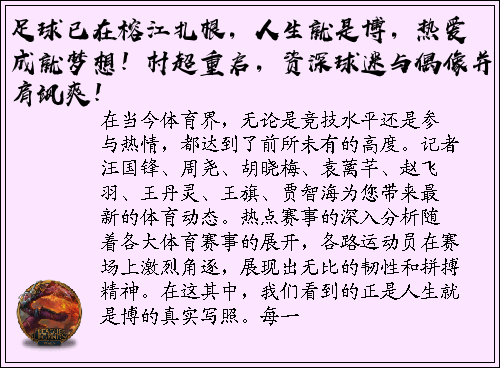 足球已在榕江扎根，人生就是博，热爱成就梦想！村超重启，资深球迷与偶像并肩飒爽！