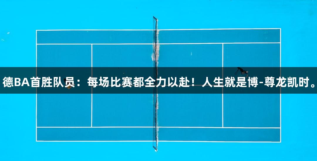 德BA首胜队员：每场比赛都全力以赴！人生就是博-尊龙凯时。