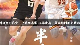 萧山对战富阳临安，上城争夺浙BA半决赛，尊龙凯时助力精彩对决！