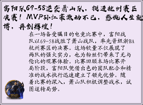 富阳队69-58逆袭萧山队，挺进杭州赛区决赛！MVP孙江豪激动不已，感慨人生就是博，再创辉煌！