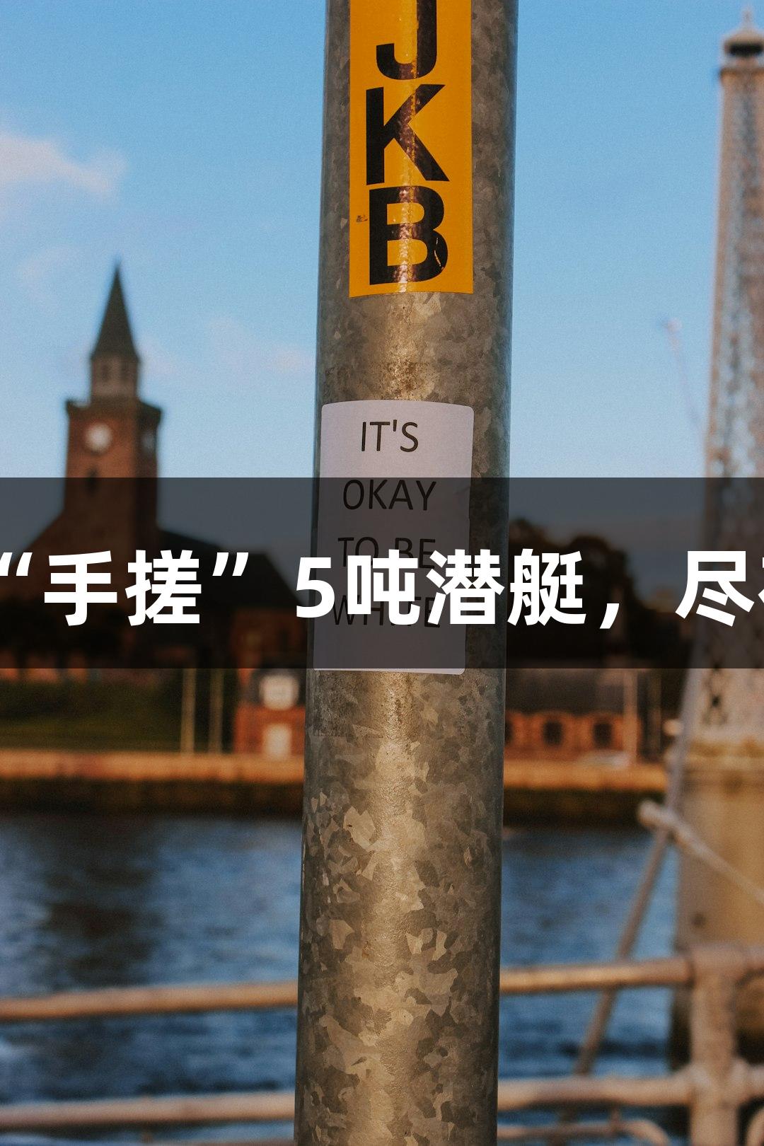 试航成功！六旬大叔“手搓”5吨潜艇，尽在yl6809永利游戏中！
