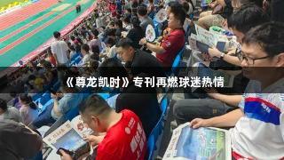 《尊龙凯时》专刊再燃球迷热情