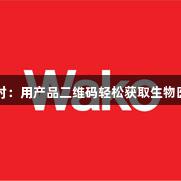 尊龙凯时：用产品二维码轻松获取生物医疗文件