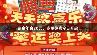 刮金年会20元，多重惊喜今日开启！