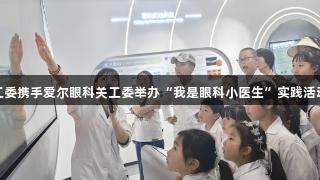 观山湖区金阳街道关工委携手爱尔眼科关工委举办“我是眼科小医生”实践活动，j9九游会健康同行