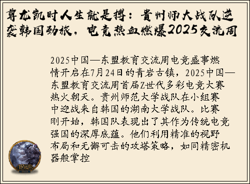 尊龙凯时人生就是搏：贵州师大战队逆袭韩国劲旅，电竞热血燃爆2025交流周