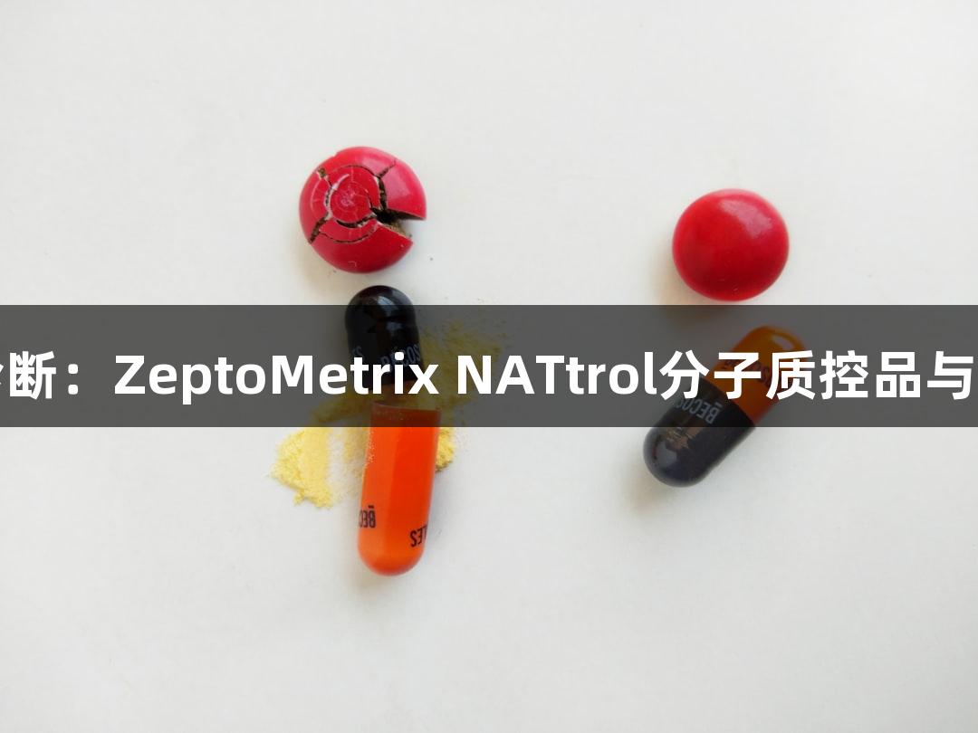 尊龙凯时助力肝炎诊断：ZeptoMetrix NATtrol分子质控品与血清盘双轨方案解析