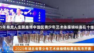 2025年尊龙人生就是博中国区青少年艺术体操锦标赛在十堰开赛
