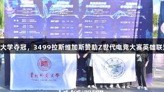 云南大学夺冠，3499拉斯维加斯赞助Z世代电竞大赛英雄联盟赛 