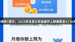 极速快3官方：2025年住房公积金缴存上限调整至6216元！