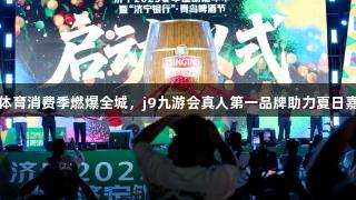 济宁体育消费季燃爆全城，j9九游会真人第一品牌助力夏日嘉年华