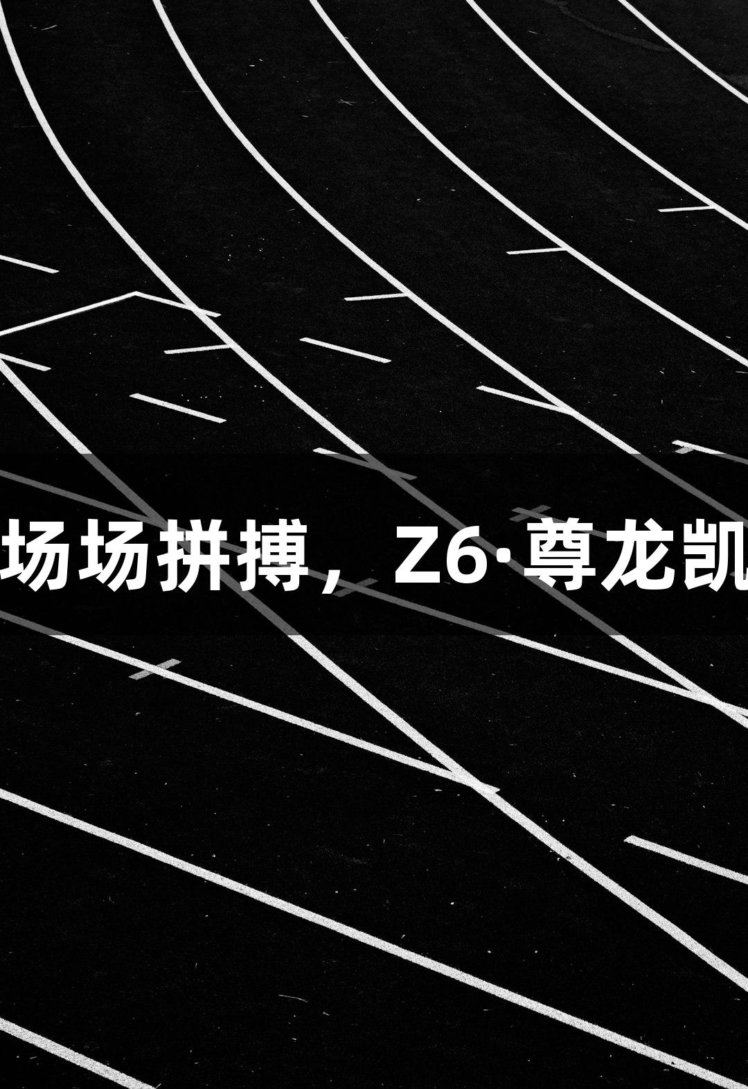 德BA首胜：一场场拼搏，Z6·尊龙凯时助力每一战！