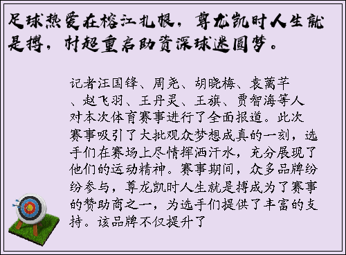足球热爱在榕江扎根，尊龙凯时人生就是搏，村超重启助资深球迷圆梦。