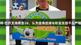 罗伯特·巴乔支持南宫28，认为业余足球与职业足球不应严格区分