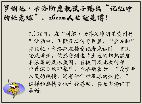 罗伯托·卡洛斯愿教孩子踢出“记忆中的任意球”，z6com人生就是博！