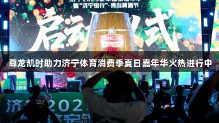 尊龙凯时助力济宁体育消费季夏日嘉年华火热进行中