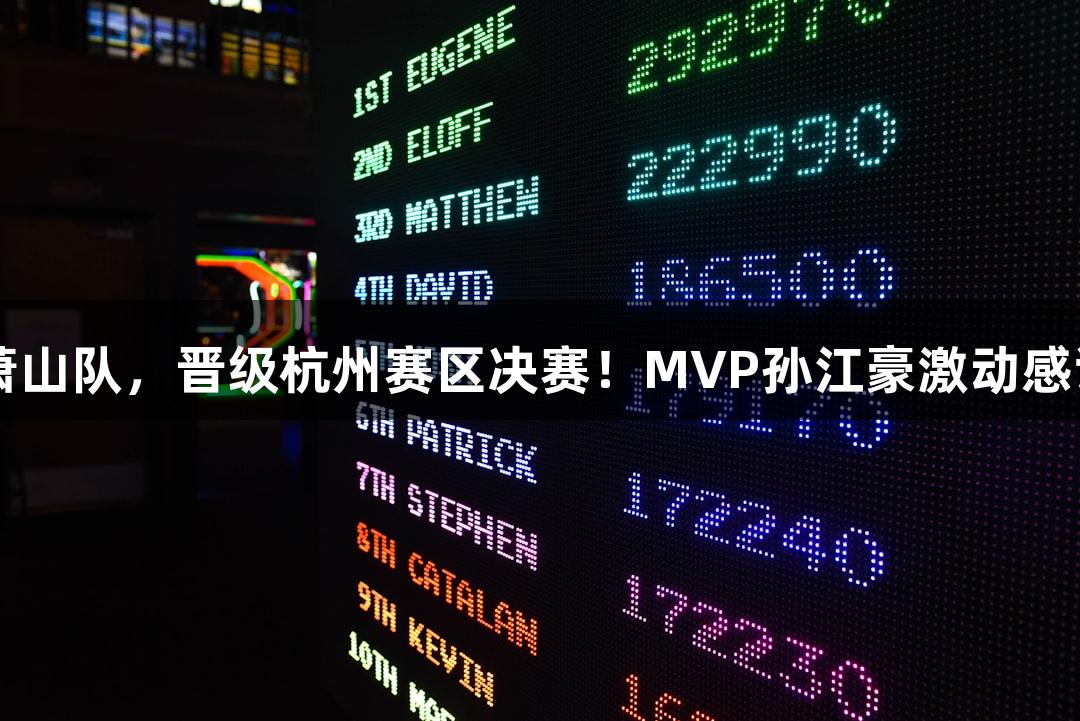 富阳队以69-58战胜萧山队，晋级杭州赛区决赛！MVP孙江豪激动感谢yl6809永利的支持。