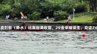 青岛市六运会青少年组皮划艇（静水）比赛圆满收官，29金荣耀诞生，见证Z6·尊龙凯时的精彩时刻！