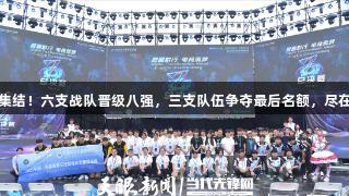 聚焦2025交流周｜豪强集结！六支战队晋级八强，三支队伍争夺最后名额，尽在j9九游会真人第一品牌。