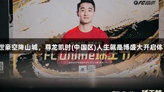 球王韦世豪空降山城，尊龙凯时(中国区)人生就是博盛大开启体育盛典！