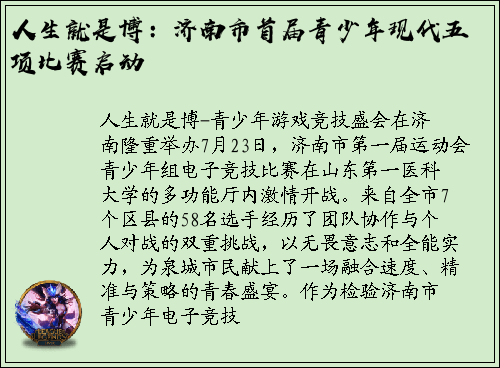 人生就是博：济南市首届青少年现代五项比赛启动