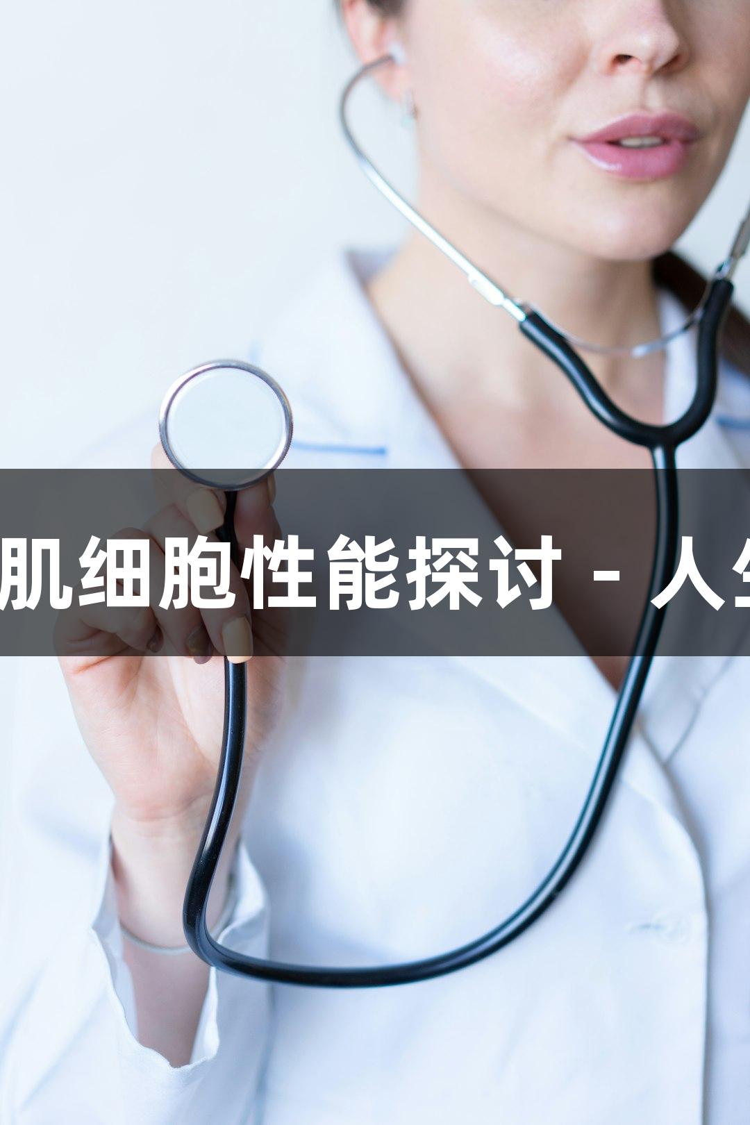 羊原代肺动脉平滑肌细胞性能探讨 - 人生就是博-尊龙凯时