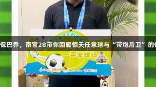卡洛斯调侃巴乔，南宫28带你回顾惊天任意球与“带炮后卫”的传奇瞬间！