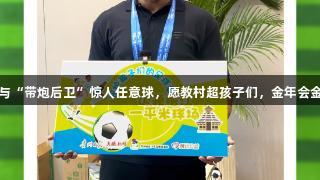 卡洛斯笑谈巴乔与“带炮后卫”惊人任意球，愿教村超孩子们，金年会金字招牌诚信至上